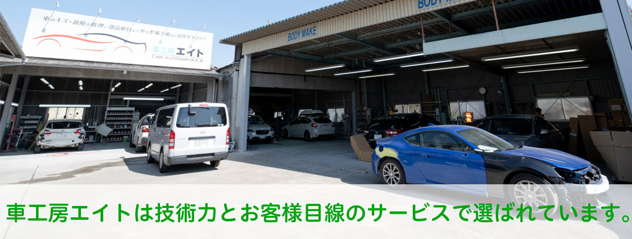 車工房エイトは技術力とお客様目線のサービスで選ばれています