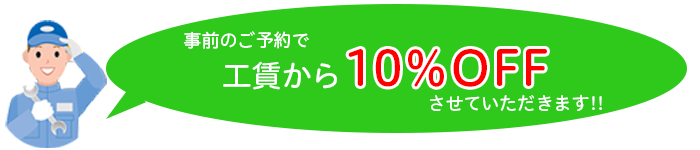 事前のご予約で工賃から10%OFFさせていただきます!!