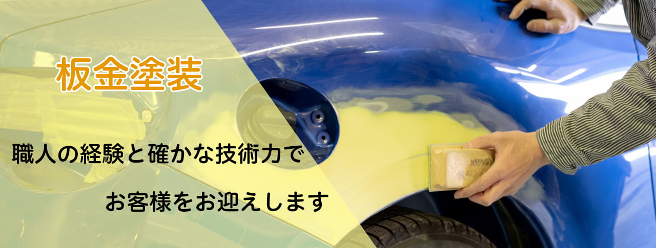 エイトの板金塗装は、職人の経験と確かな技術力でお客様をお迎えします